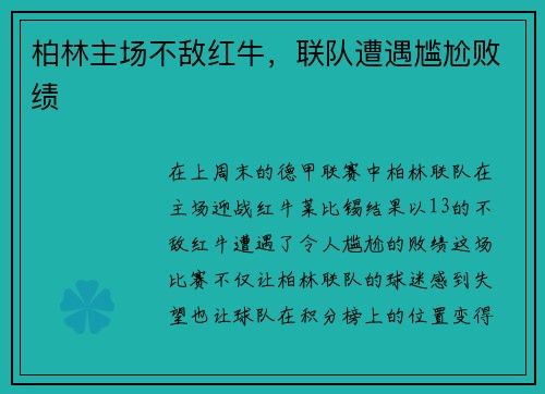 柏林主场不敌红牛，联队遭遇尴尬败绩