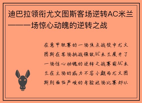 迪巴拉领衔尤文图斯客场逆转AC米兰——一场惊心动魄的逆转之战